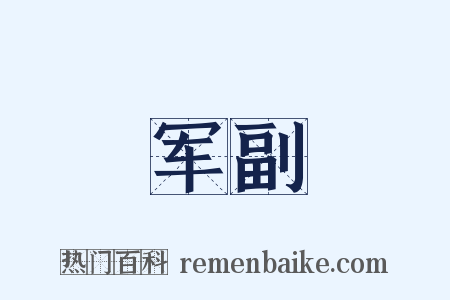 军副是什么意思的图片